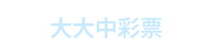 大大中彩票 Logo